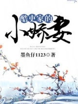《酷吏家的小娇妻》全本TXT下载-作者：墨鱼仔1123