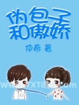 伪包子和傲娇图片