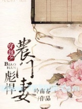 穿越之彪悍农门妻图片
