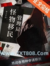 怪物移民管理局图片