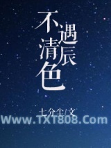 不遇清辰色图片