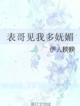 表哥见我多妩媚图片
