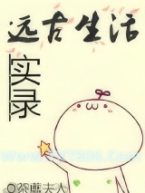 远古生活实录图片