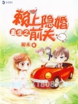 重生之赖上隐婚前夫图片