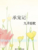 《承宠记》全本TXT下载-作者：九月轻歌