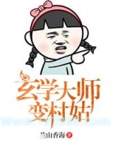 《玄学大师变村姑》全本TXT下载-作者：兰山香海