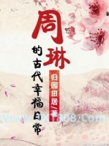 周琳的古代幸福日常图片
