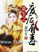 《重生之废后有毒》全本TXT下载-作者：萧竹生