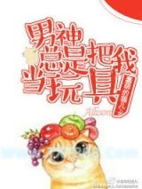 男神总是把我当玩具图片