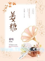 《姜糖》全本TXT下载-作者：慕吱