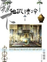 《殿下他假清冷》全本TXT下载-作者：玉子兰