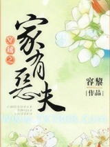 穿越之家有恶夫图片