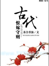 古代恨嫁守则图片