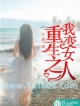 重生之我变女人图片