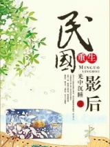 《民国影后[重生]》全本TXT下载-作者：光中沉睡