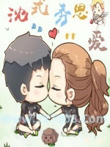 《娱乐圈之沈式秀恩爱》全本TXT下载-作者：温一言