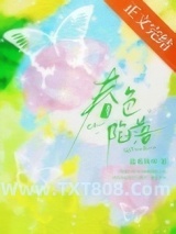 《春色陷落[轻娱乐圈]》全本TXT下载-作者：蓝莓烤串