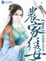 重生农家绣女图片