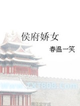 侯府娇女图片