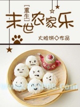 《末世农家乐[重生]》全本TXT下载-作者：大脸饼