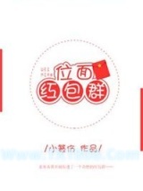 《位面红包群》全本TXT下载-作者：小篆伤