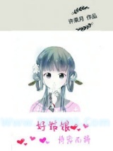 好姑娘恃宠而娇图片