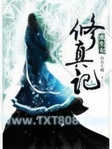 重生女修真记图片
