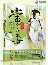 重生当家小农女图片