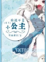 谁还不是小公主[重生]图片