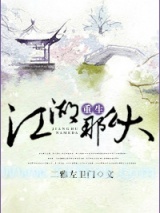 《重生之江湖那么大》全本TXT下载-作者：二雅左卫门