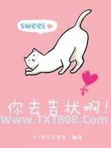 你去告状啊图片