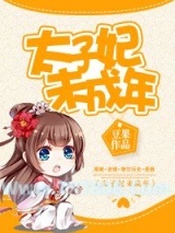 《太子妃未成年》全本TXT下载-作者：豆果