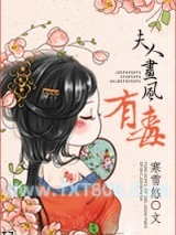 《夫人画风有毒》全本TXT下载-作者：寒雪悠