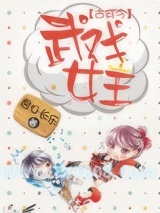 古穿今之武戏女王图片