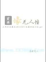 壕无人性[系统穿书]图片