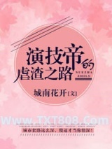 《演技帝的虐渣之路》全本TXT下载-作者：城南花开