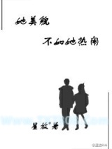 她美貌不如她热闹图片