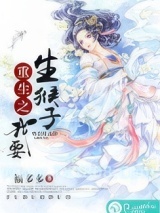 《重生之我要生猴子》全本TXT下载-作者：福多多