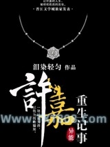 许嘉重生记事图片