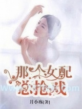《那个女配总抢戏》全本TXT下载-作者：月小殇