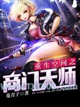 重生空间之商门天师图片