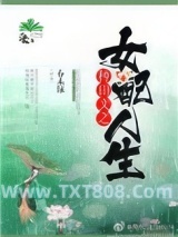 种田文之女配人生图片