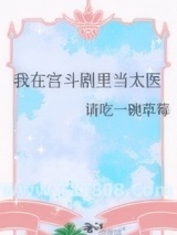 我在宫斗剧里当太医图片