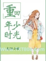 重回年少时光图片