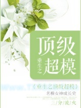 重生之顶级超模图片