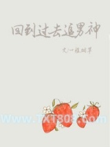 回到过去追男神图片