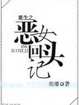 《重生之恶女回头记》全本TXT下载-作者：熔绯