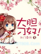 大胆刁奴！