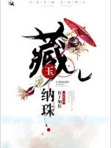 藏玉纳珠图片