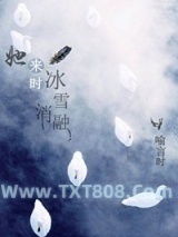 她来时冰雪消融